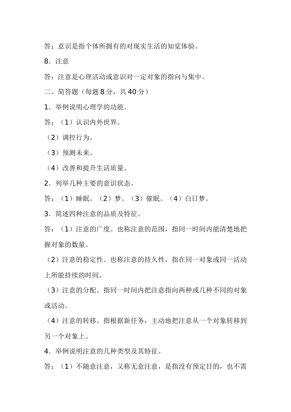 电大汉文本科专业心理学形成性考核参考答案_第2页