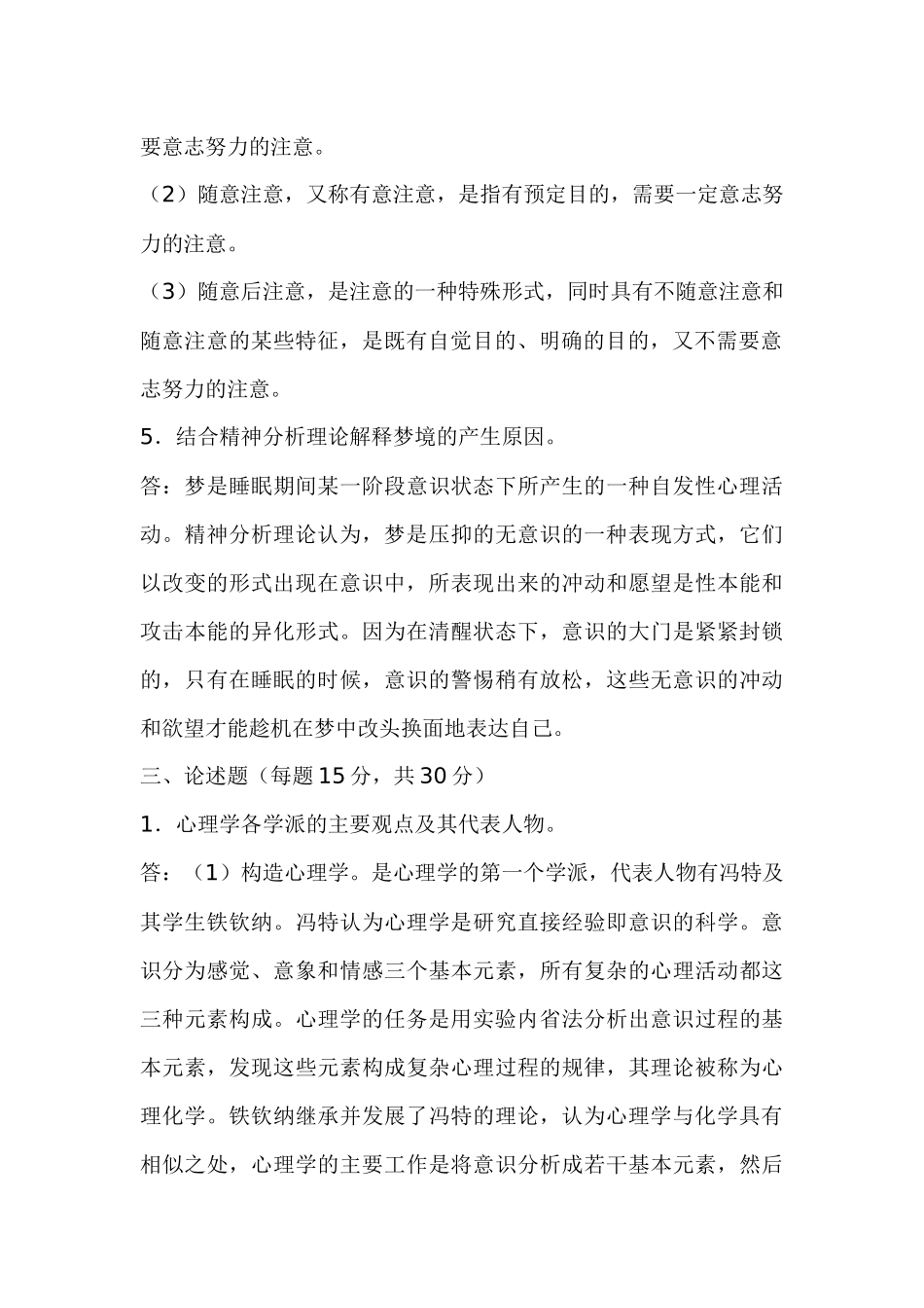 电大汉文本科专业心理学形成性考核参考答案_第3页