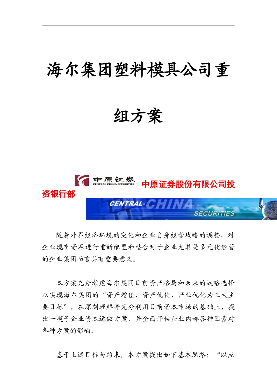 海尔集团塑料模具公司重组方案_第1页