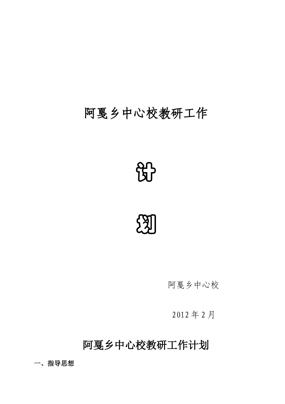 阿戛乡中心校XXXX年教研工作计划_第1页