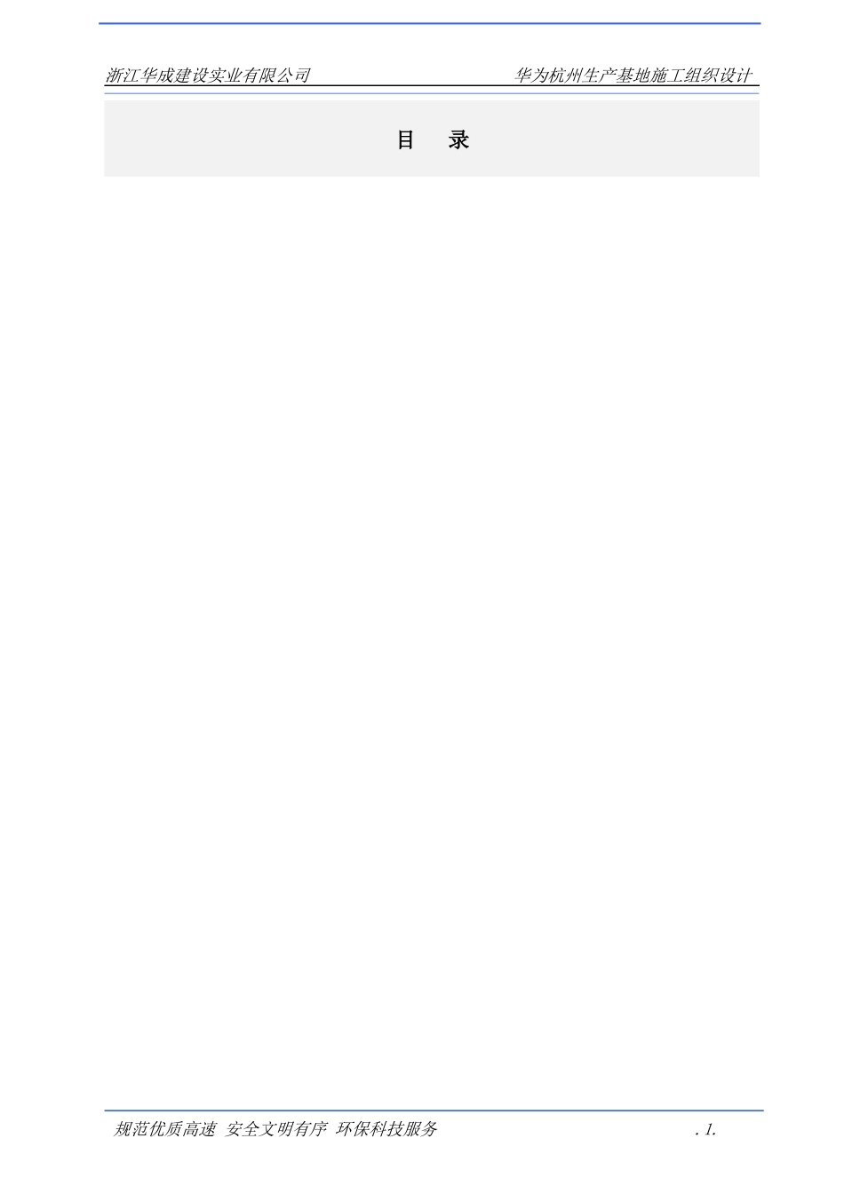 浙江华诚施工组织设计方案_第1页