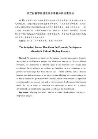浙江省各市经济发展水平差异的因素分析