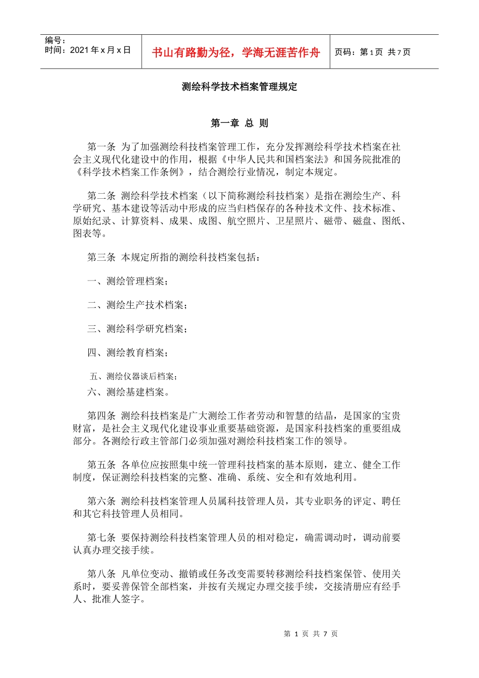 测绘科学技术档案管理制度_第1页