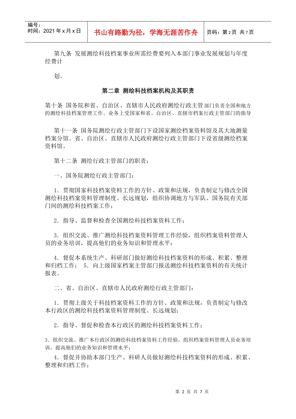 测绘科学技术档案管理制度_第2页