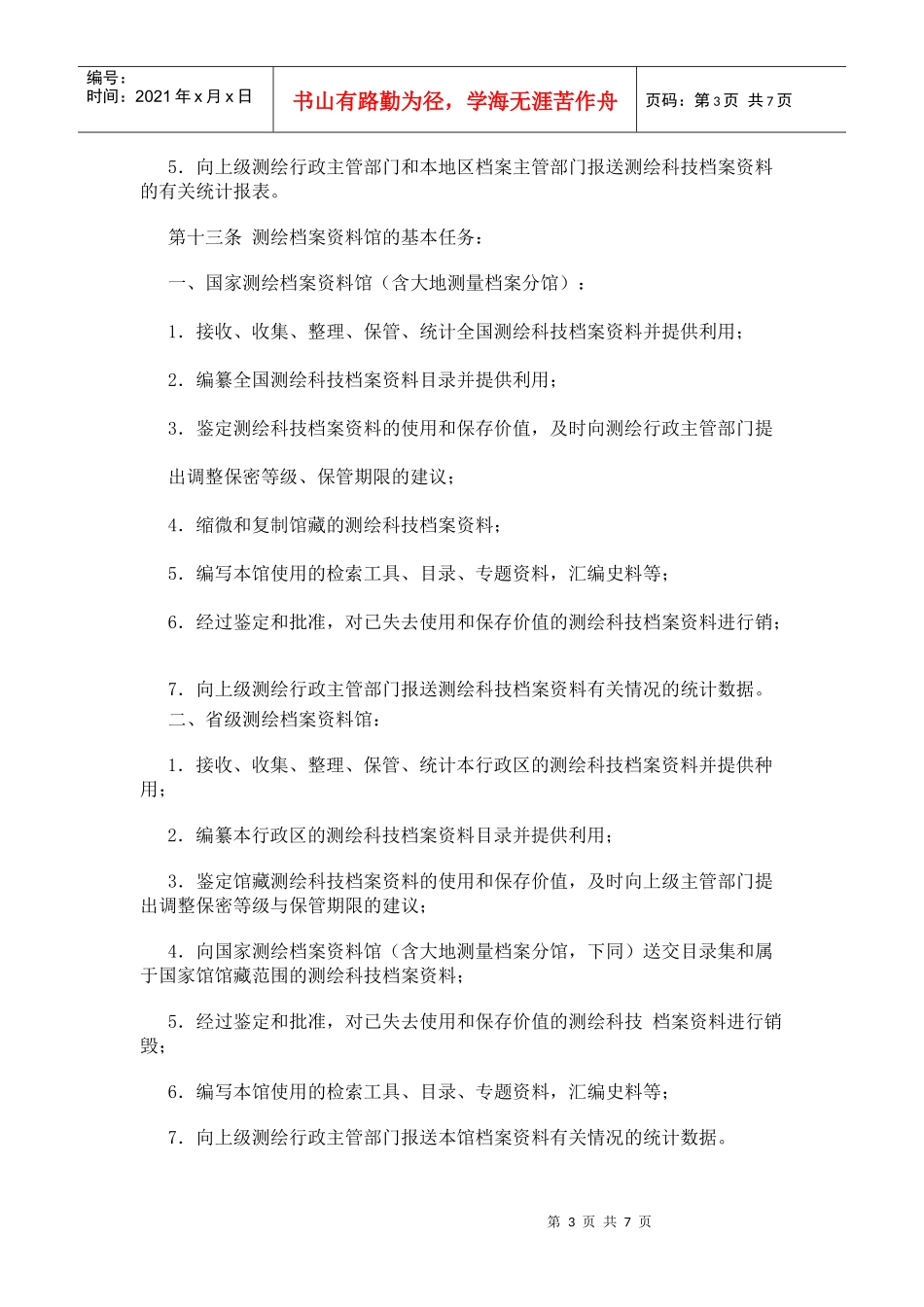 测绘科学技术档案管理制度_第3页