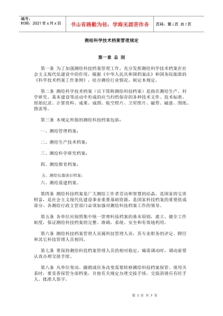 测绘科学技术档案管理制度