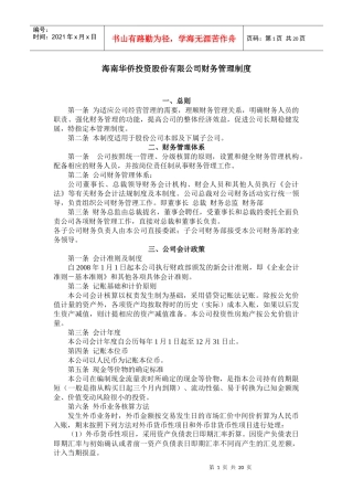 海南华侨投资股份有限公司财务管理制(1)