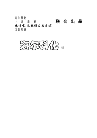 海尔科化招商手册2005