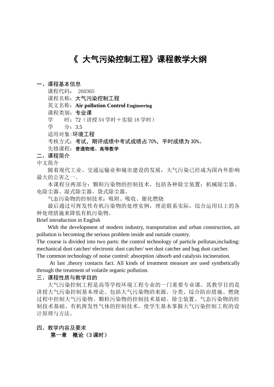 大气污染控制工程-《大气污染控制工程》课程教学大纲(黑_第1页