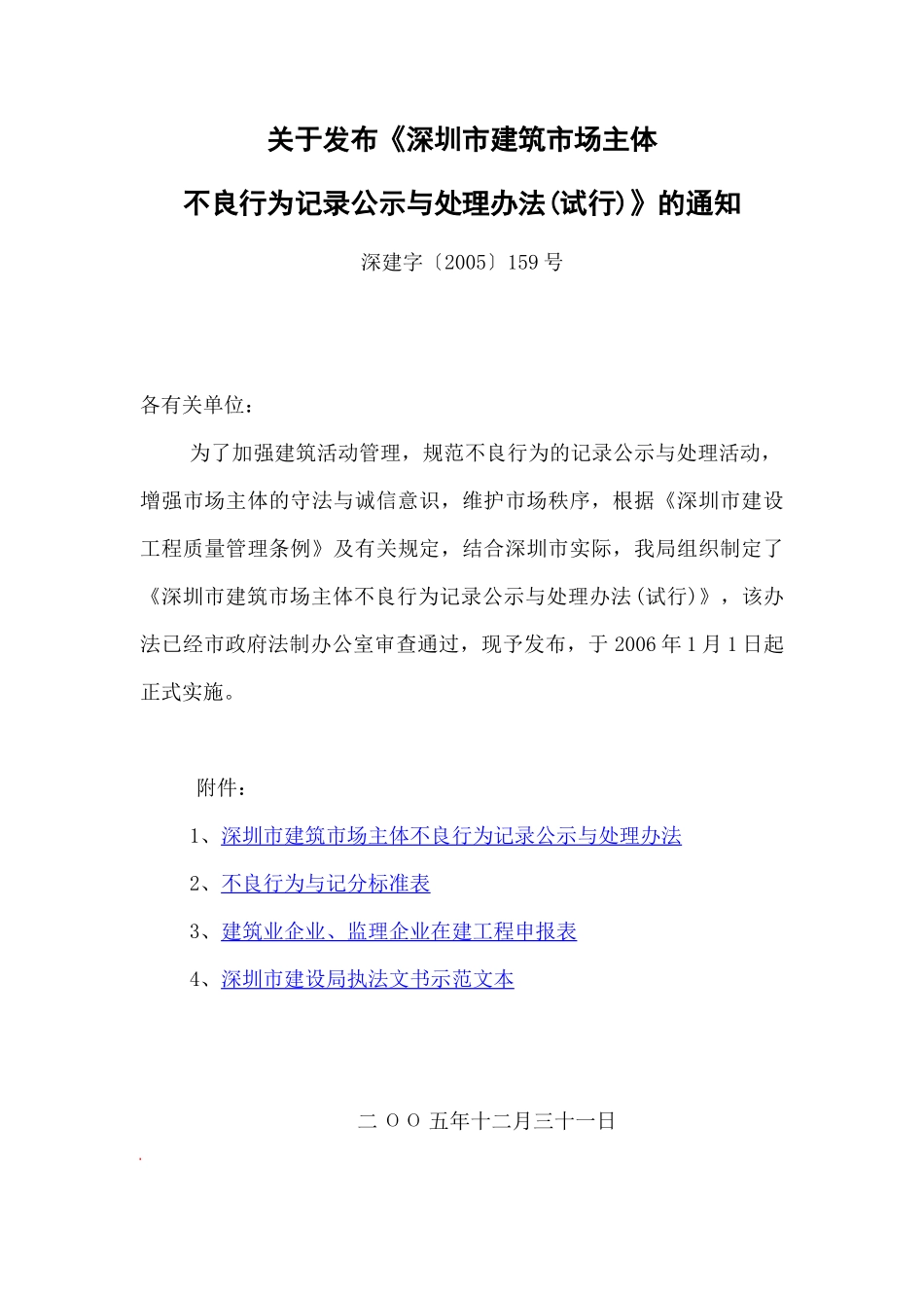 深圳市建筑市场主体不良行为记录公示与处理办法(试行)_第1页