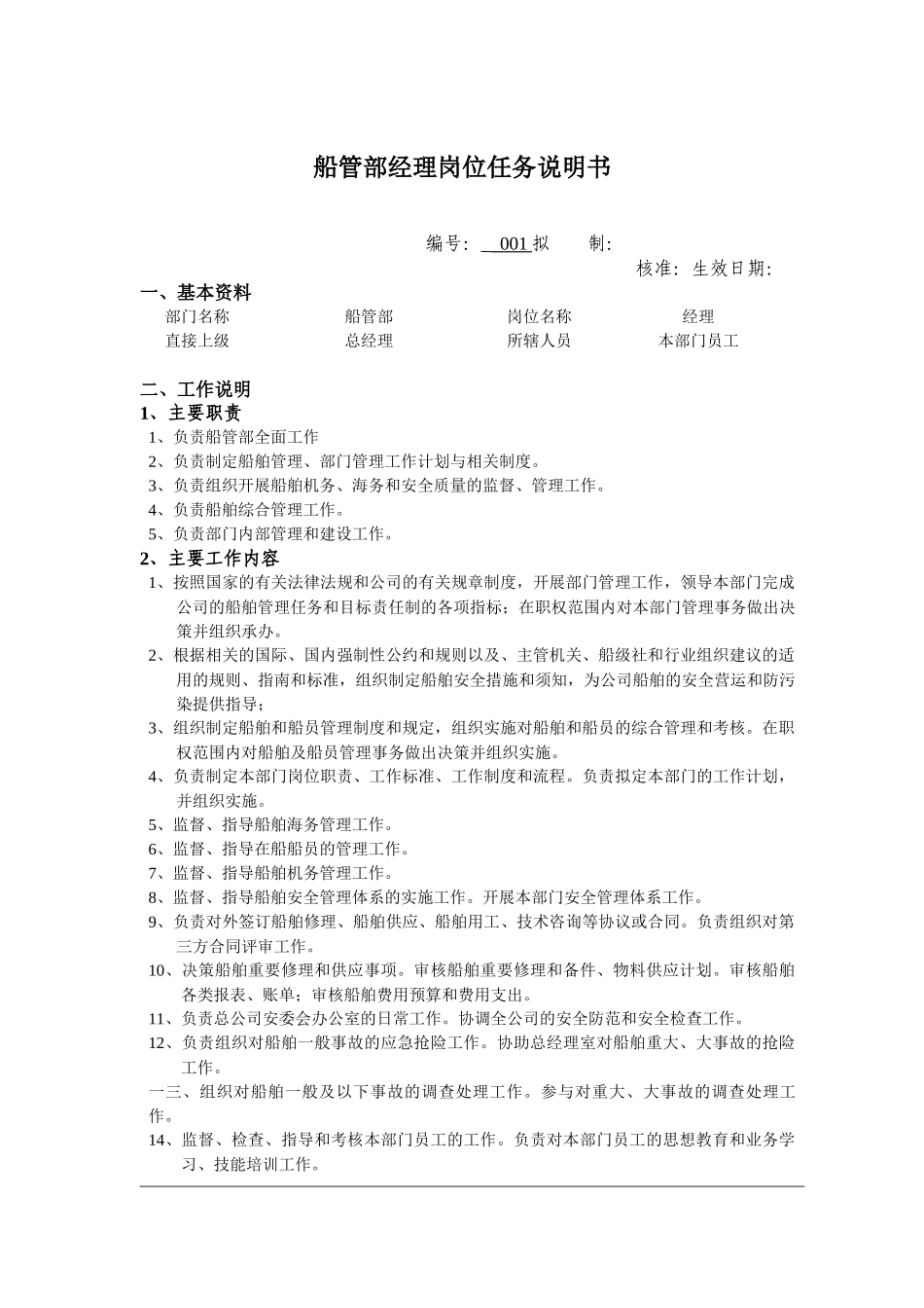 某公司船管部经理岗位任务说明书_第1页