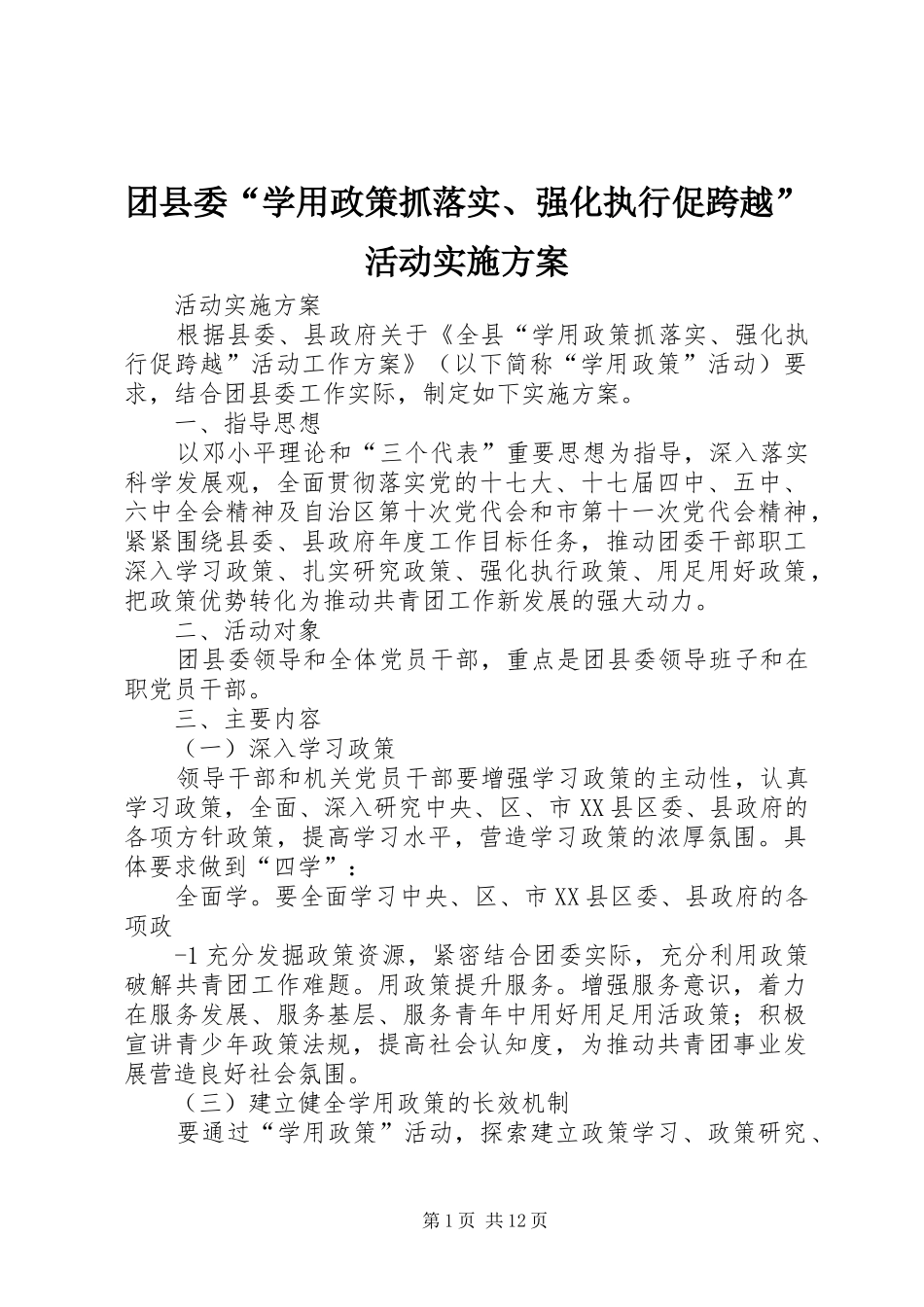 团县委“学用政策抓落实、强化执行促跨越”活动实施方案_第1页