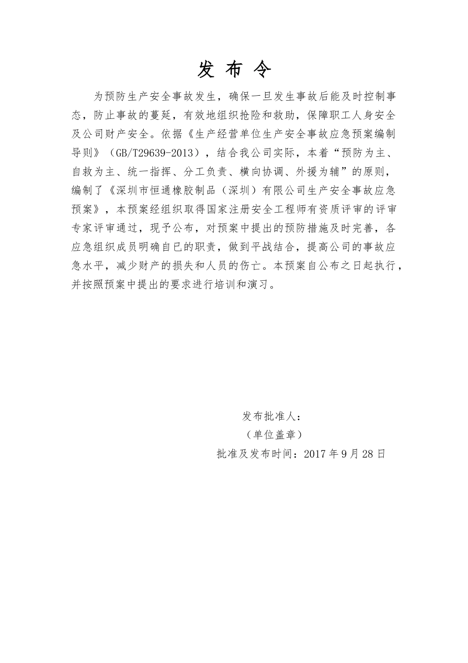 深圳市恒通橡胶制品(深圳)有限公司生产安全事故应急预案备案稿(1)_第2页