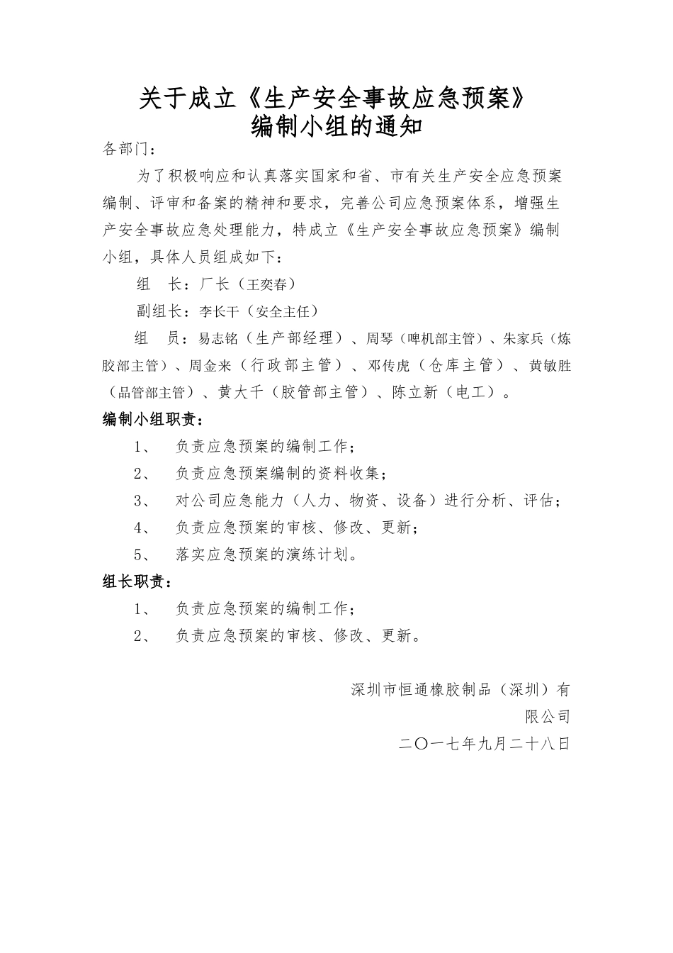 深圳市恒通橡胶制品(深圳)有限公司生产安全事故应急预案备案稿(1)_第3页