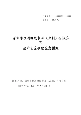 深圳市恒通橡胶制品(深圳)有限公司生产安全事故应急预案备案稿(1)