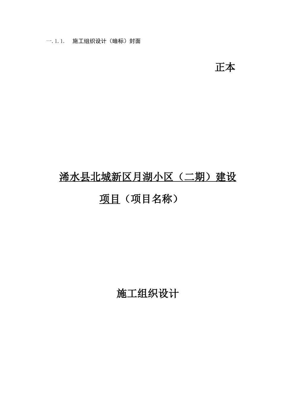 浠水县北城新区月湖小区(二期)建设项目施工组织设计_第1页