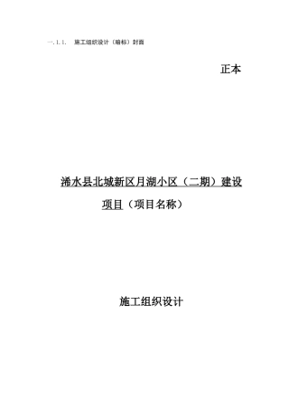 浠水县北城新区月湖小区(二期)建设项目施工组织设计