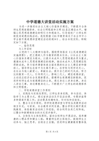 中学道德大讲堂活动实施方案