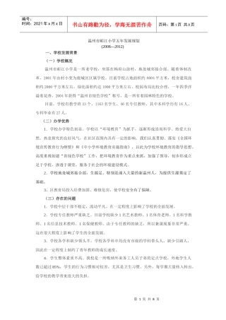 温州市岠江小学五年发展规划