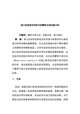 港口投资项目评估中的蒙特卡洛风险分析