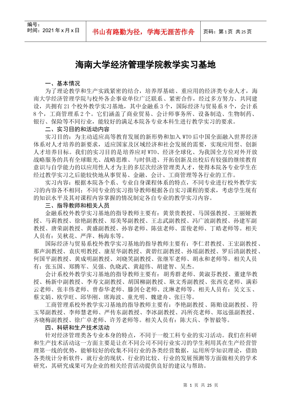 海南大学经济管理学院教学实习基地-海南大学XXX学院XX_第1页