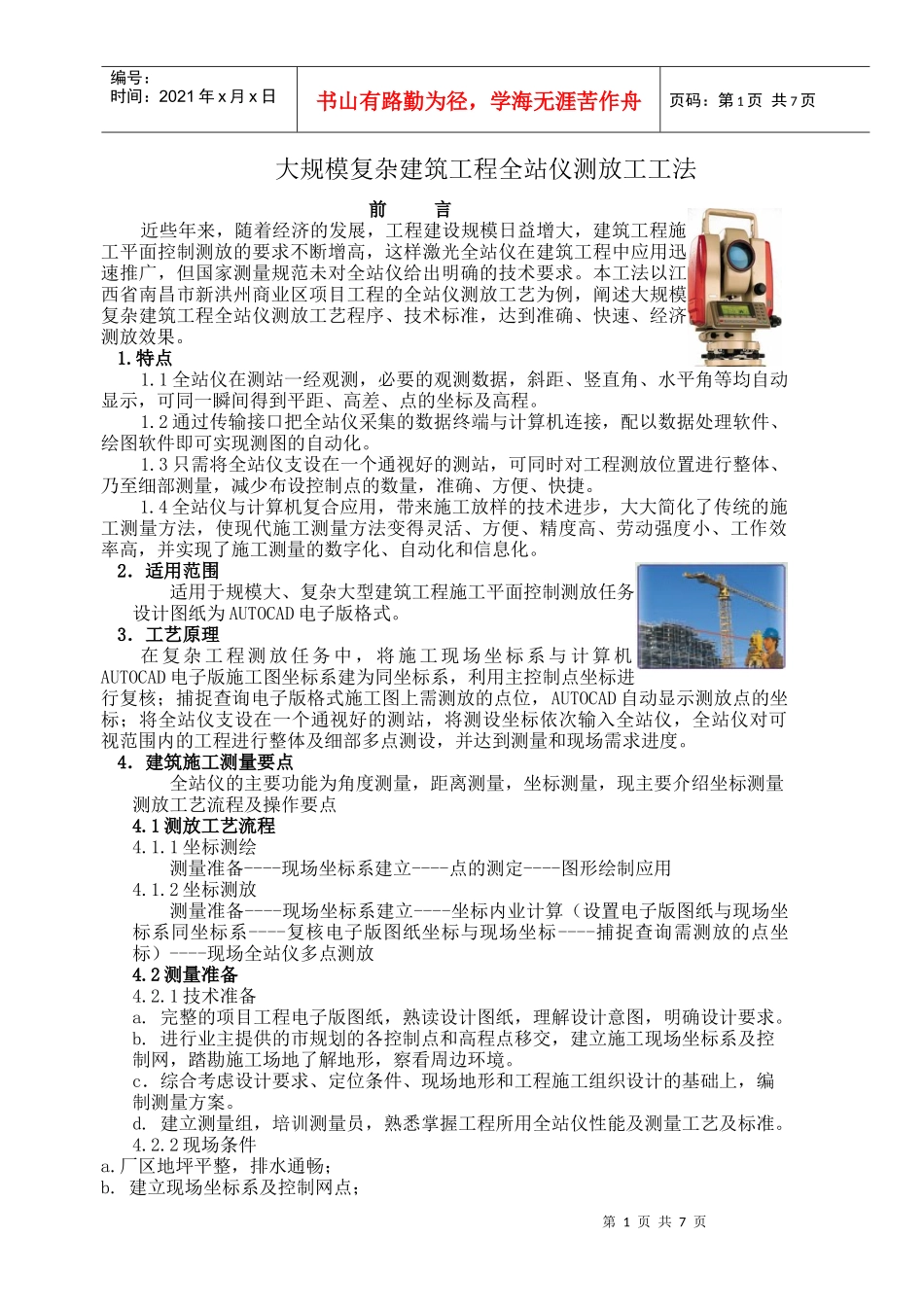 测量施工工法0000_第1页