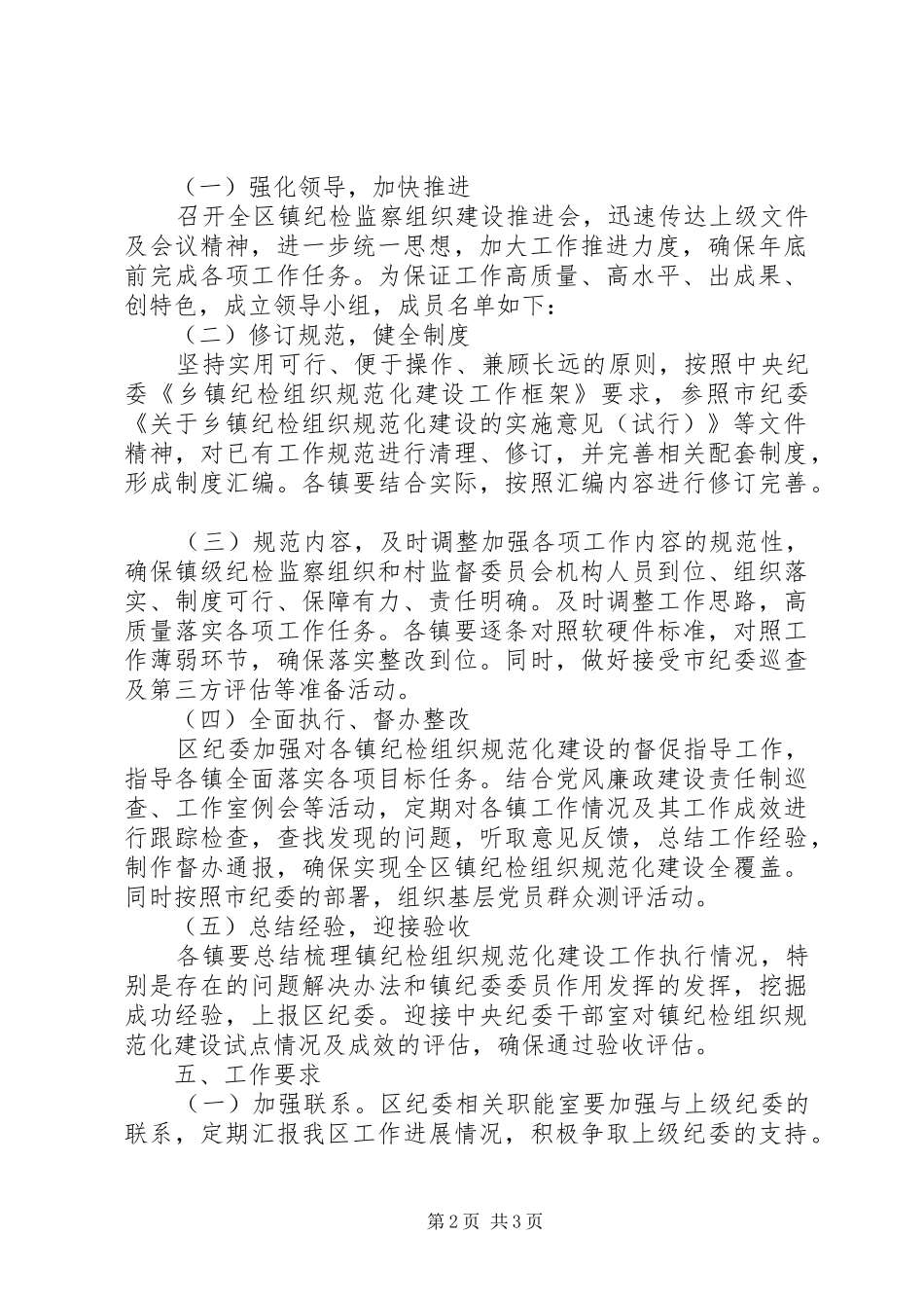 乡镇纪检建设工作方案_第2页