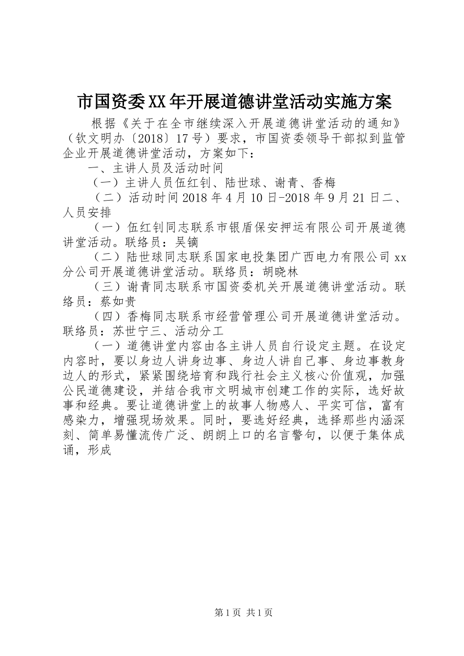 市国资委XX年开展道德讲堂活动实施方案_第1页