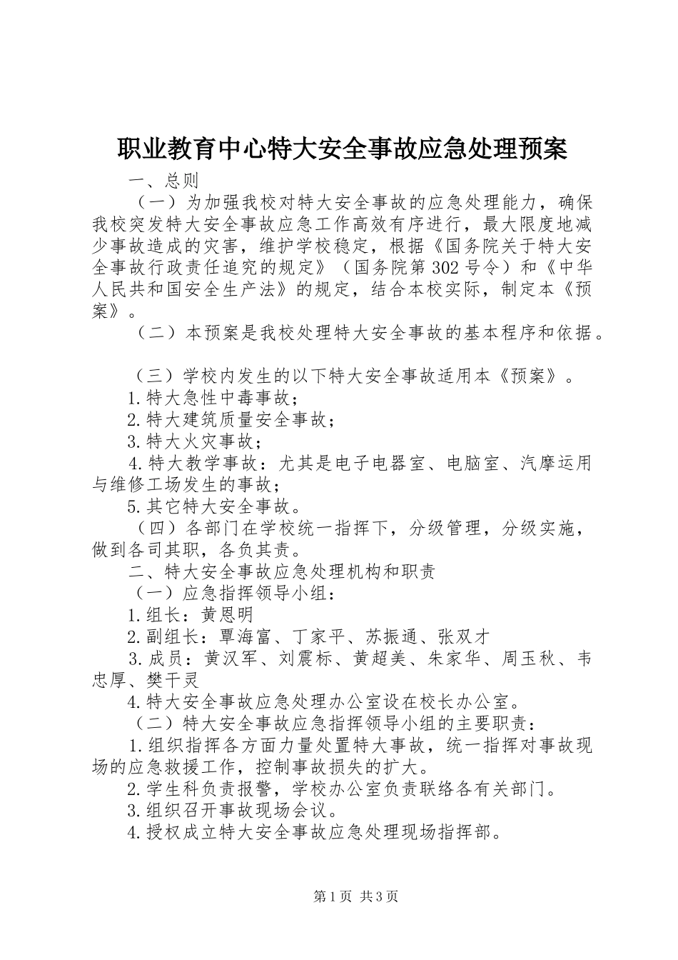 职业教育中心特大安全事故应急处理预案_第1页