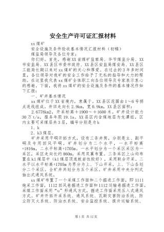 安全生产许可证汇报材料 