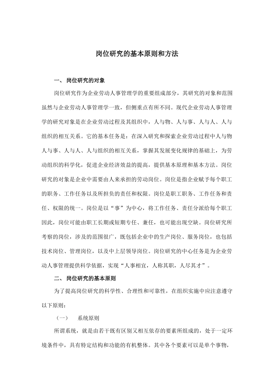 岗位研究的基本原则与方法_第1页