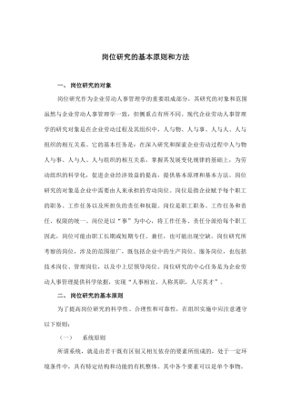 岗位研究的基本原则与方法
