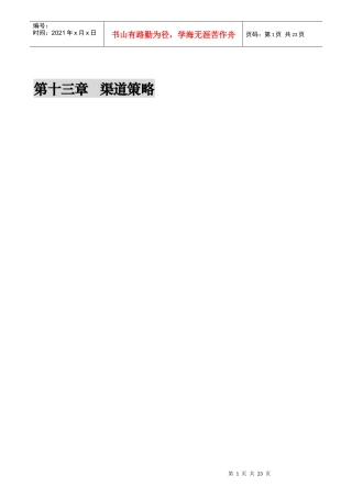 渠道策略概述