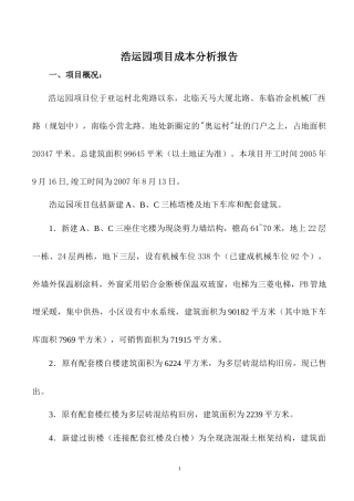 浩运园项目ABC实际成本分析报告(定)090304加图版