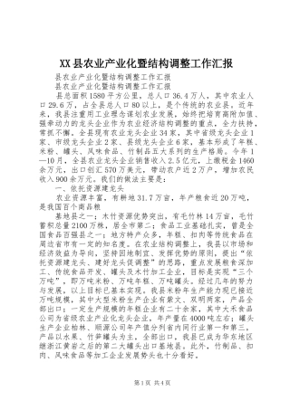 XX县农业产业化暨结构调整工作汇报 