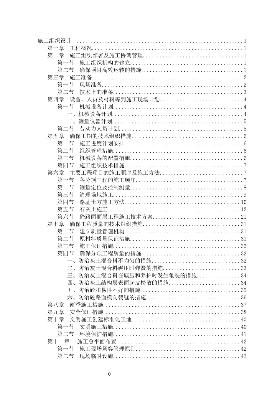 混凝土路项目施工组织设计_第1页