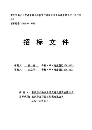 渝北区空港新城公租房地勘(二次招标)