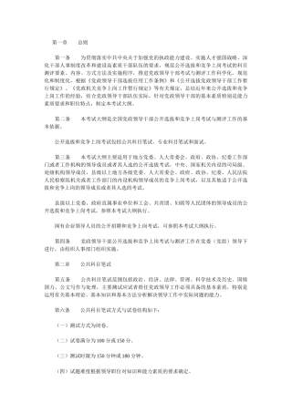 党政领导干部公开选拔和竞争上岗考试大纲