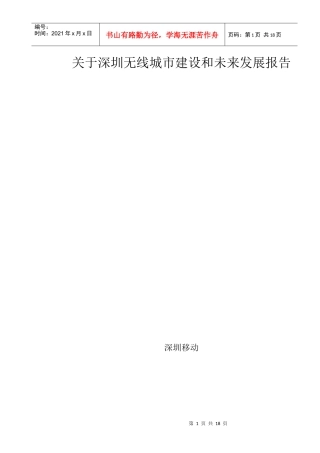 深圳无线城市建设和未来发展的报告