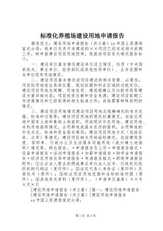 标准化养殖场建设用地申请报告 