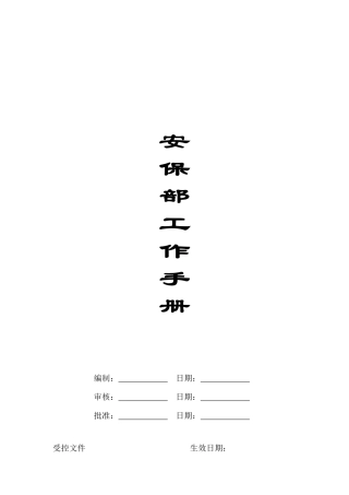 景和园安保部各交岗岗位说明书