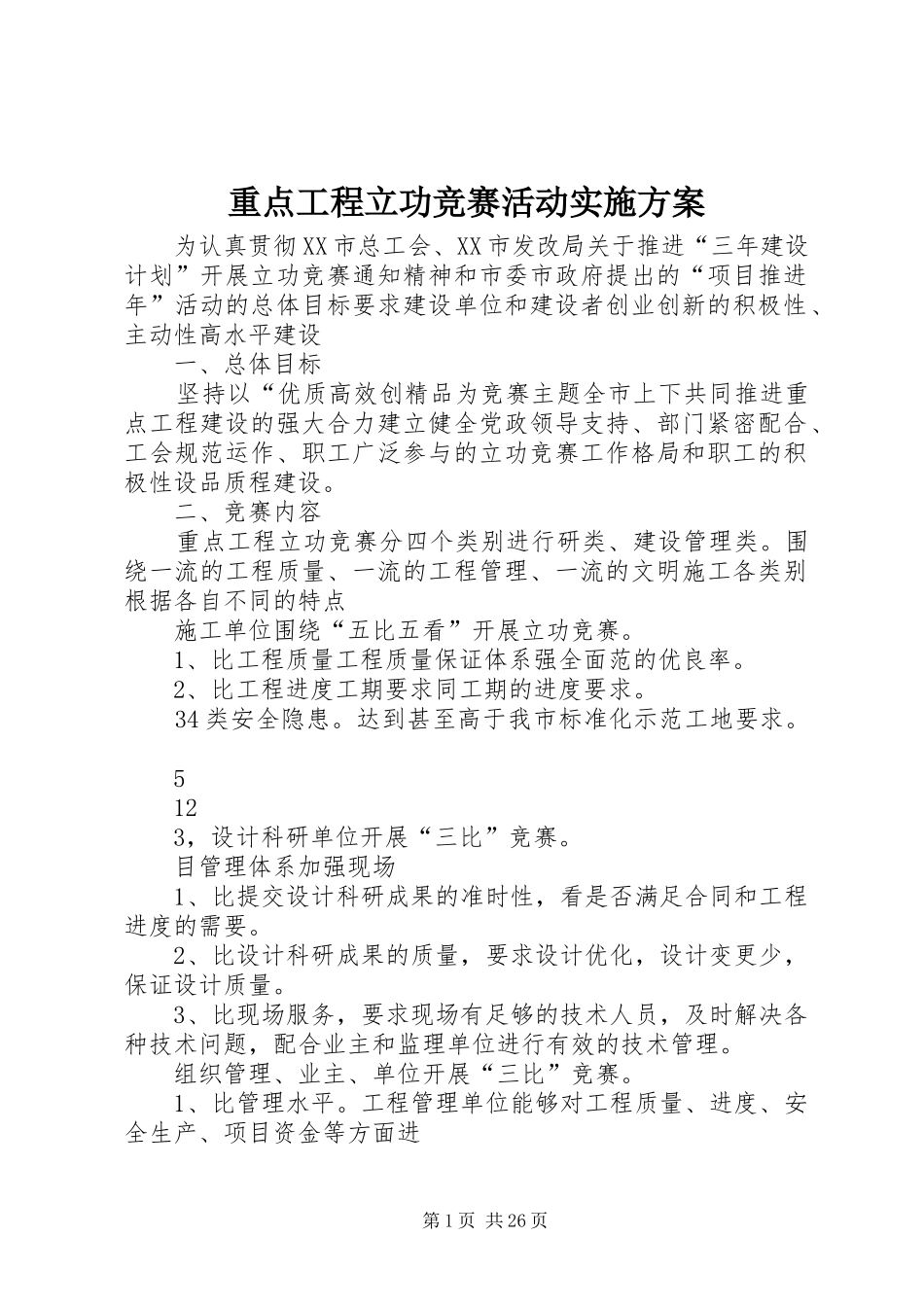 重点工程立功竞赛活动实施方案_第1页
