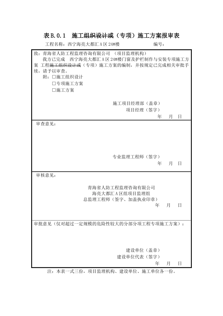 门窗及栏杆制作及安装专项施工方案培训资料_第1页