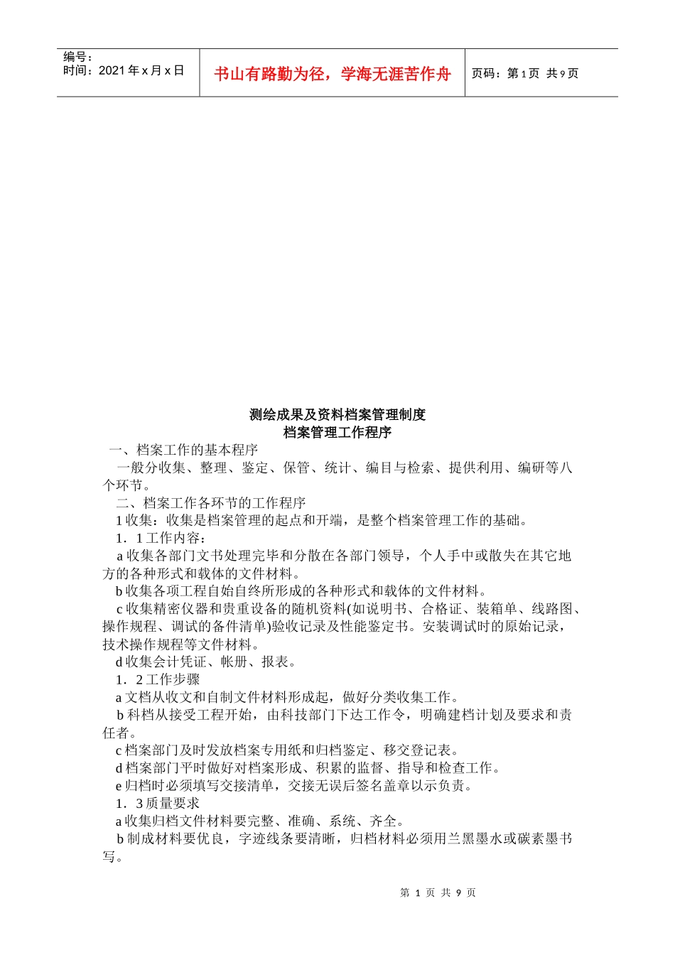 测绘成果及资料档案管理制度汇编_第1页
