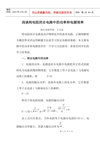 浅谈纯电阻闭合电路中的功率和电源效率
