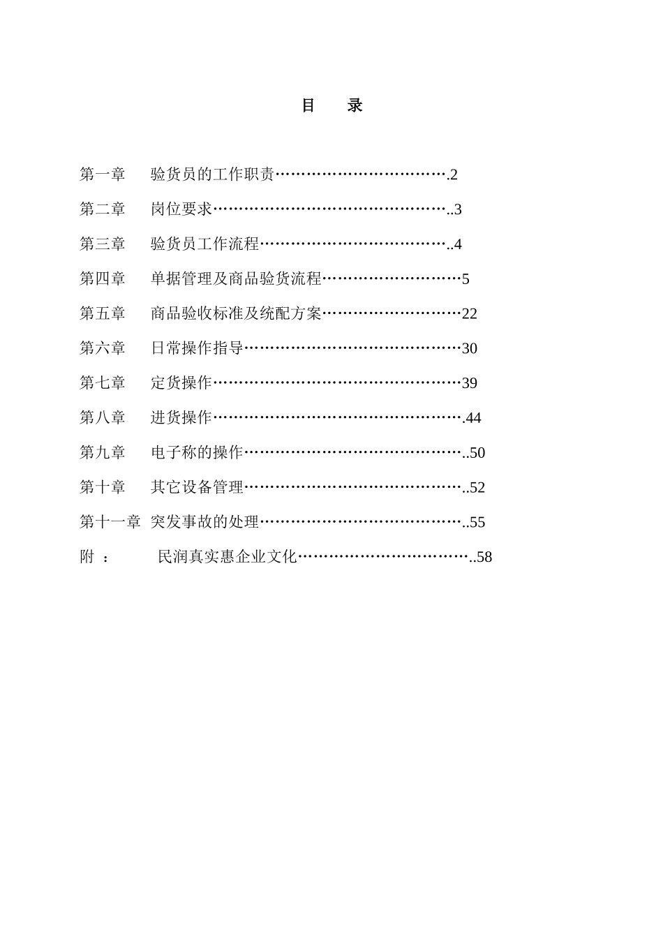 深圳民润农产品配送连锁商业有限公司验货员手册_第1页