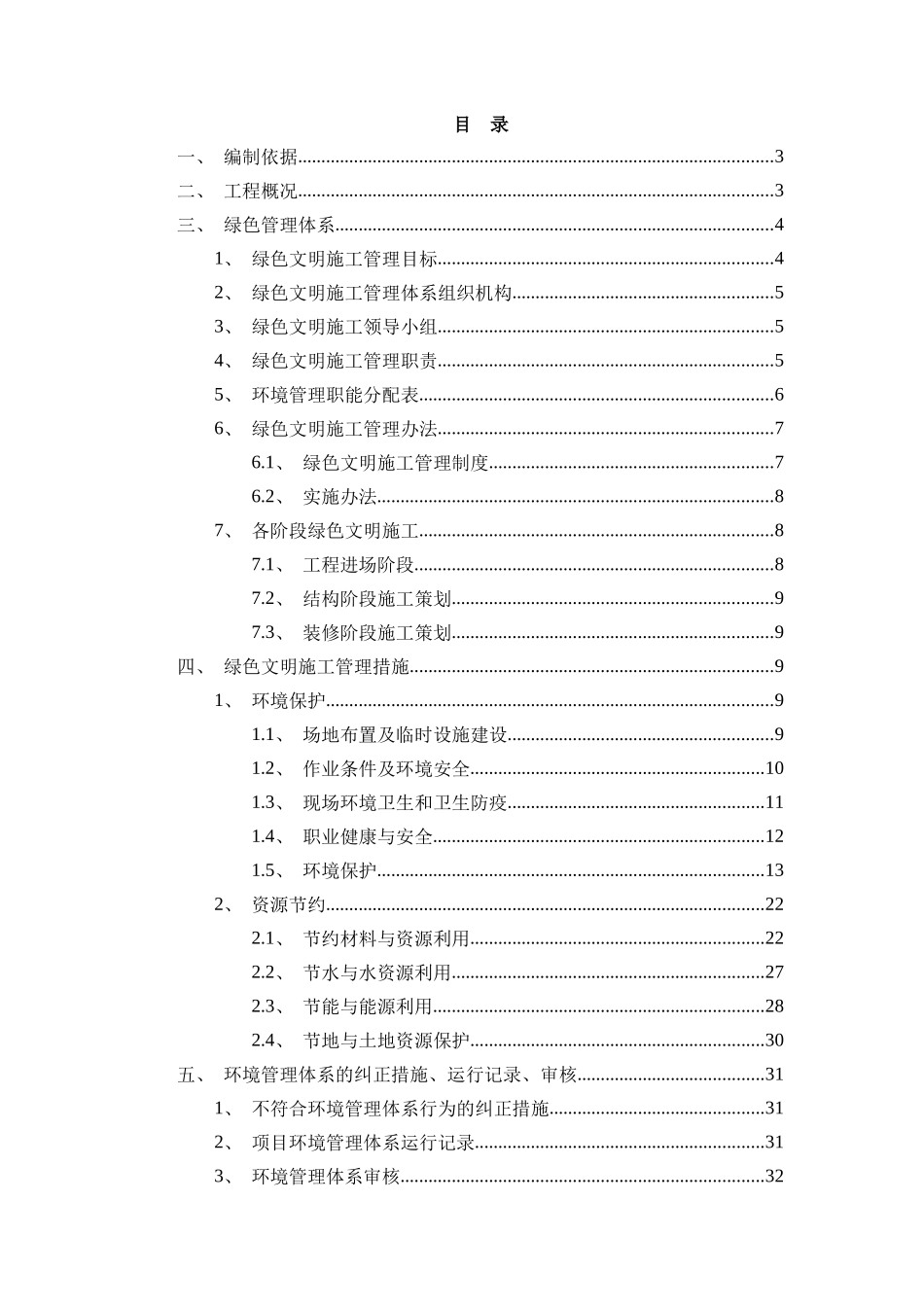 绿色文明施工方案培训资料_第1页