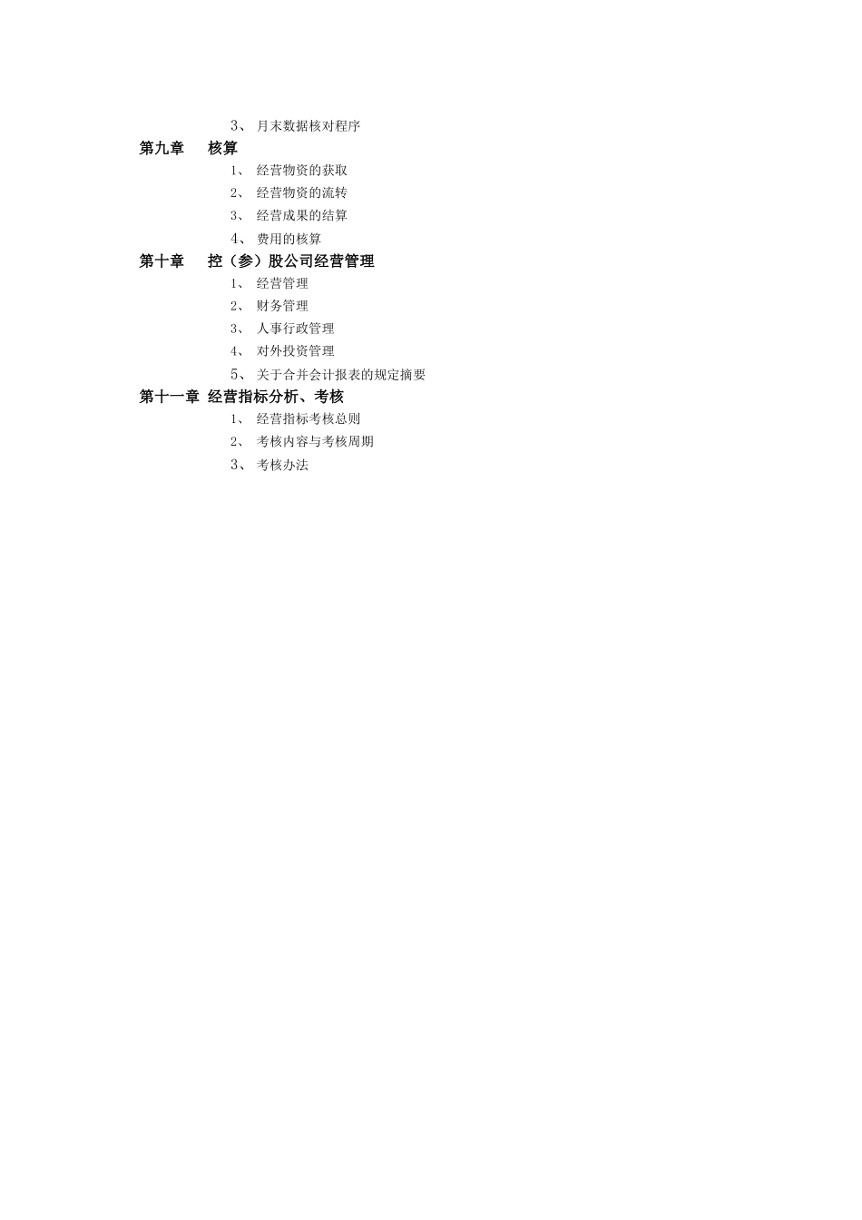 清华同方经营管理规章制度_第3页