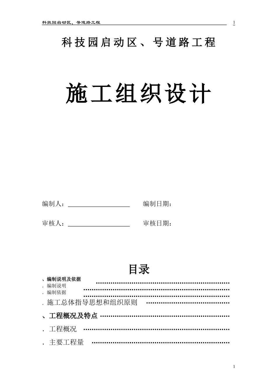 深圳市某科技园区道路工程(投标)施工组织设计(DOC107页)_第1页