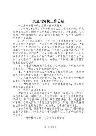 质监局党员工作总结